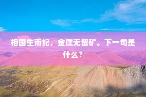 念此不得寐，啸咤令心伤。全诗是什么？