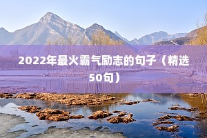 充满励志的能量的经典句子（通用10篇）