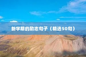 最新的正能量句子励志（精选50句）