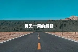 百无一用的解释