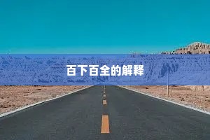 百下百全的解释