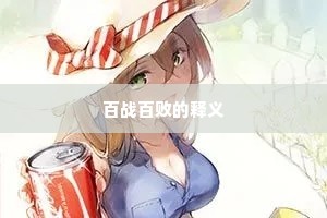 百战百败的释义