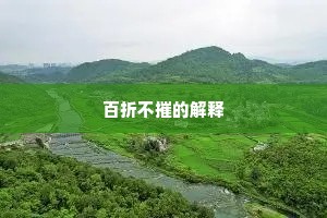 百折不摧的解释
