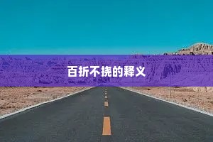 百折不挠的释义