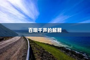 百啭千声的解释