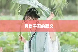 百拙千丑的释义