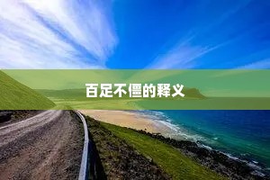 百足不僵的释义