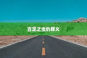 百足之虫的释义