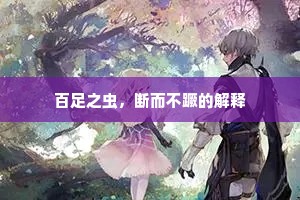百足之虫，断而不蹶的解释