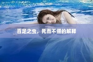百足之虫，死而不僵的解释