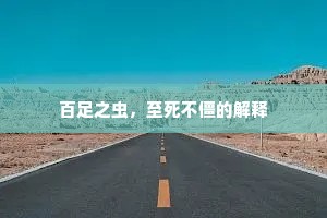 百足之虫，至死不僵的解释