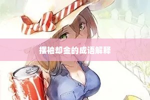 摆袖却金的成语解释