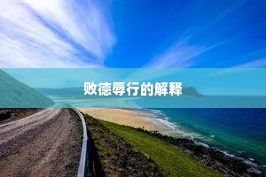 败德辱行的解释