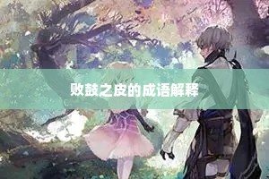 败鼓之皮的成语解释
