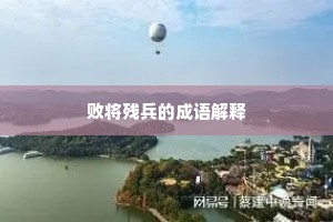 败将残兵的成语解释