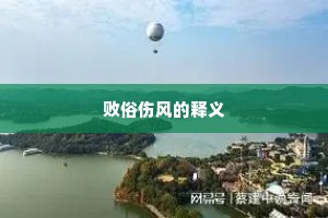 败俗伤风的释义