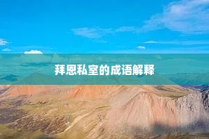 拜恩私室的成语解释