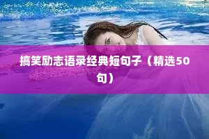心灵鸡汤学生励志句子（精选50句）