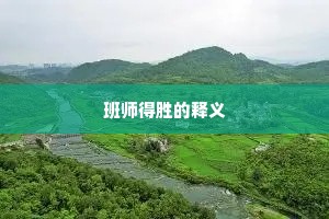 班师得胜的释义