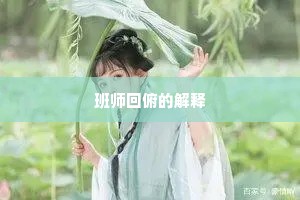 班师回俯的解释