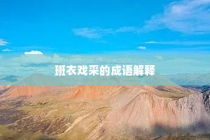 班衣戏采的成语解释