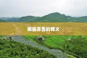 搬唇弄舌的释义