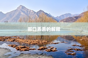 搬口弄舌的解释