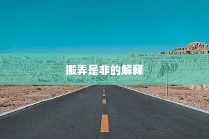 搬弄是非的解释