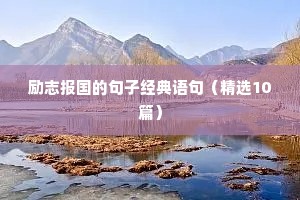 迎接高考的励志句子（精选10篇）