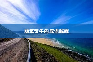 版筑饭牛的成语解释