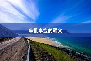 半饥半饱的释义