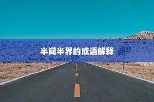 半间半界的成语解释