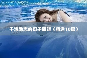 护士励志语录经典短句（通用10篇）