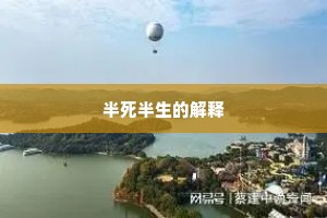半死半生的解释