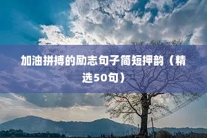 军营励志短句（通用10篇）