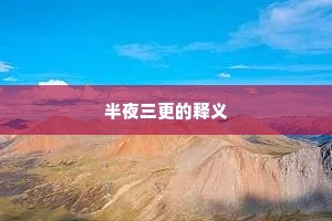 半夜三更的释义