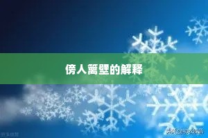 傍人篱壁的解释