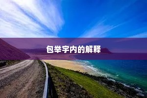 包举宇内的解释