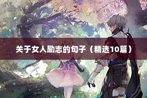 工地励志的句子 正能量短句（精选10篇）