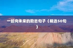 高考励志文案短句（精选50句）