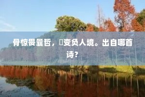 仙源信与人间别，岁岁年年长自清。上一句是什么？