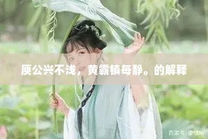 一种清明和悦意，欲将坦荡托微波。全诗是什么？
