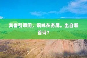 天公知君有此画，要遣题诗与当价。上一句是什么？