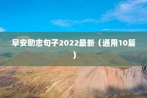 经典句子励志短句（精选8篇）