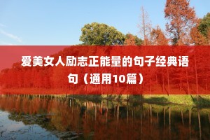 坚持励志正能量的短句（通用10篇）