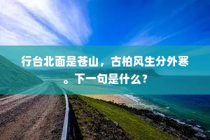 莫道秋无信，凉飔已入檐。下一句是什么？