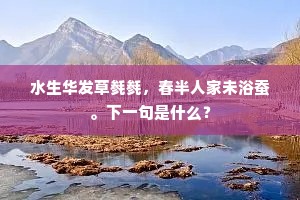 宴罢不知春夜促，醉凭红袖看梅花。上一句是什么？
