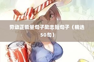 运动励志语录经典短句（精选10篇）