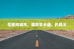 微风荷叶上，乳燕杖藜前。出自哪首诗？