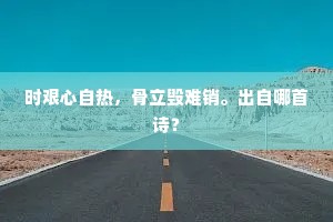 此间良足乐，思蜀还瞿然。的释义